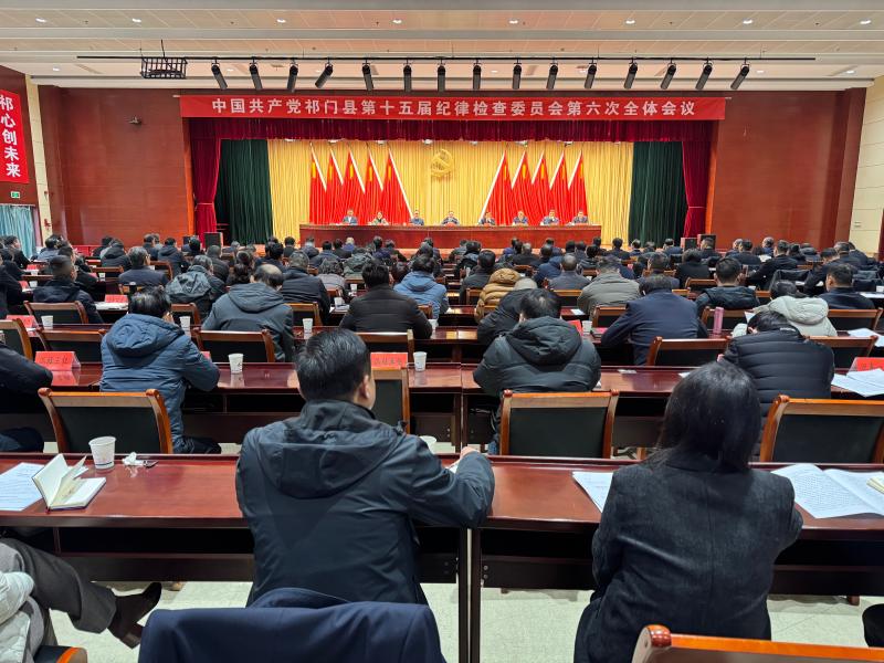 县纪委十五届六次全会召开