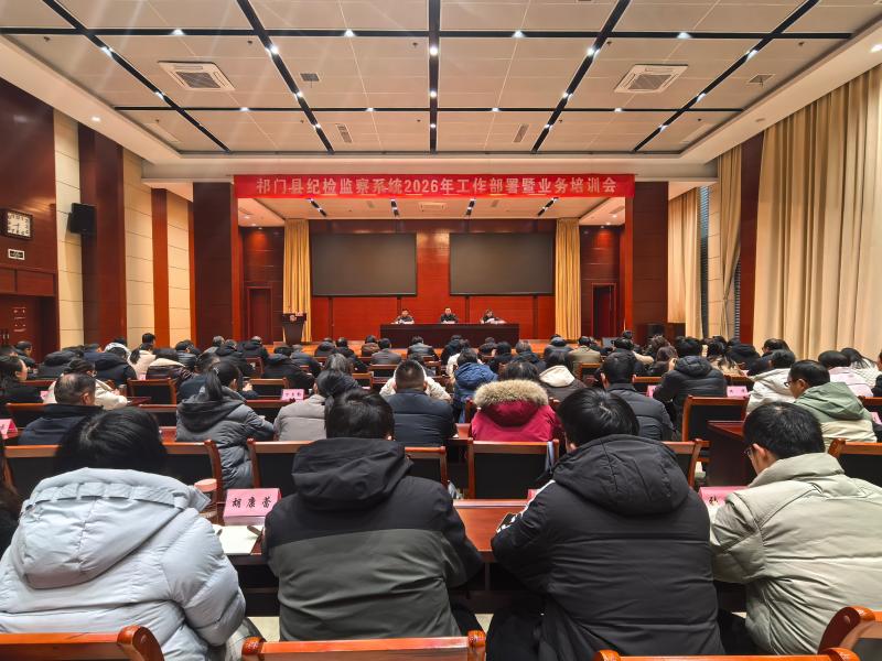 祁门县纪检监察系统2026年工作部署暨业务培训会召开